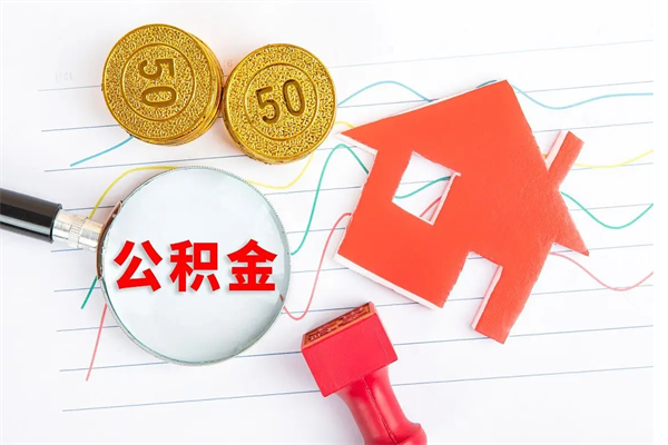沭阳缺钱怎么把公积金提取出来（缺钱怎么把公积金全部提取出来）