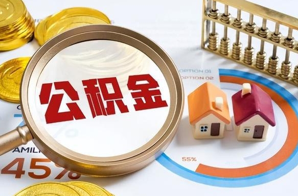 沭阳套公积金的最好办法（套公积金方法）