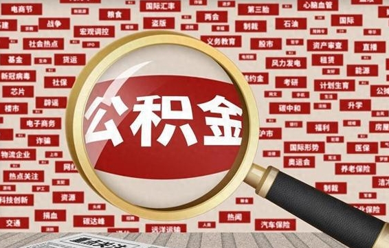 沭阳住房公积金的提取方法（住房公积金 提取流程）